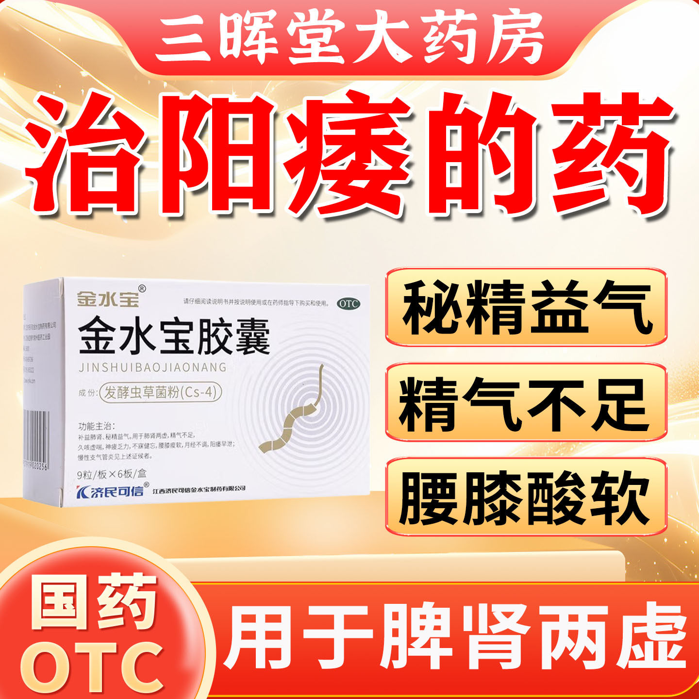 金水宝胶囊官方旗舰店虫草治男性阳痿早泄秒射时间短的药补肾固精