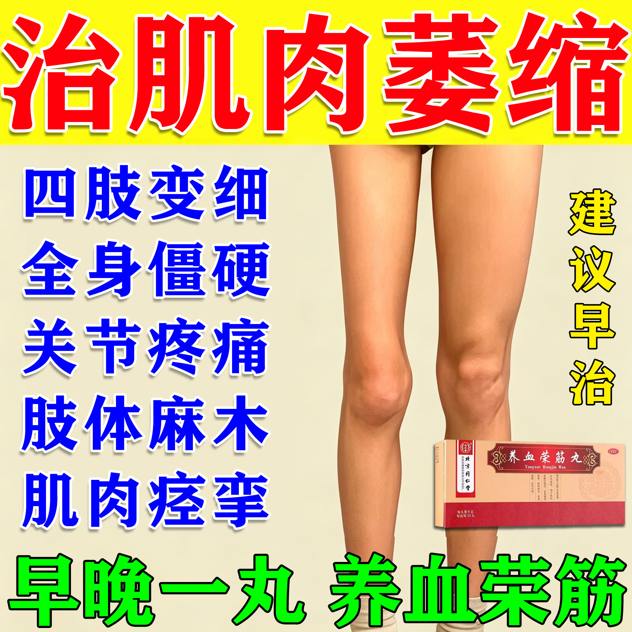 养血荣筋丸正品北京同仁堂大小腿面部肌肉萎缩手脚麻木特专用效药