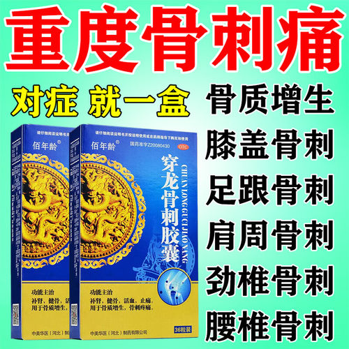 【佰年龄】穿龙骨刺胶囊0.5g*36粒/盒