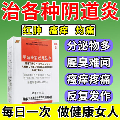 阴道炎洗液外阴瘙痒霉菌性阴道炎妇科炎症用药甲硝唑氯已定洗剂