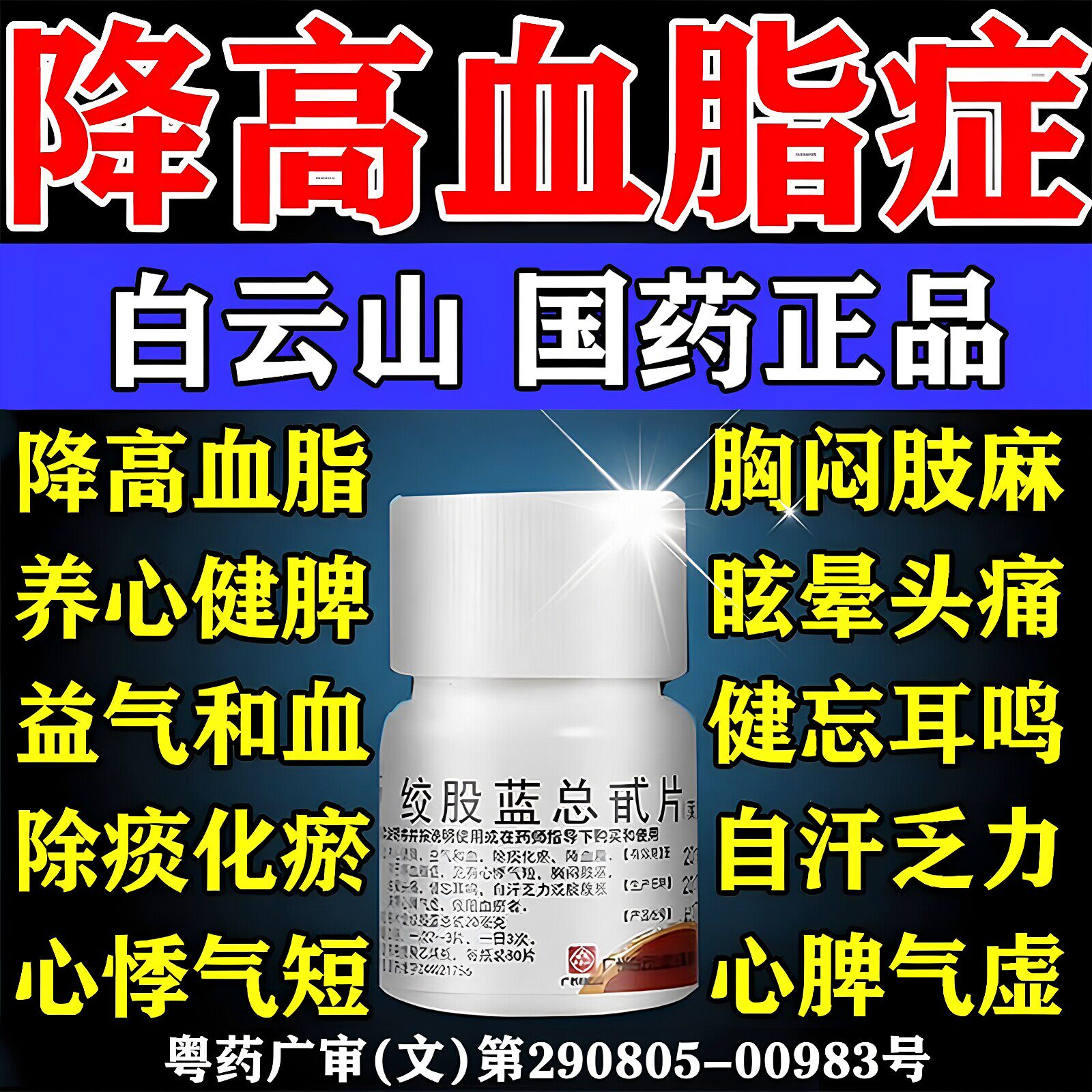 [百世康]绞股蓝总甙片20mg*80片*1瓶/盒