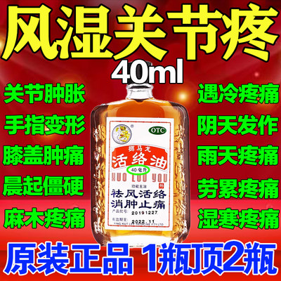 【狮马龙】活络油40ml*1瓶/盒