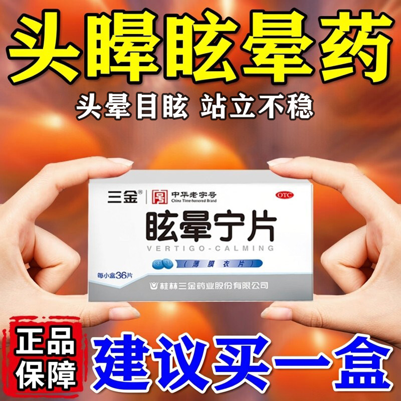 眩晕宁片官方旗舰店眩晕症头晕恶心想吐头疼脑供血不足特有效期药
