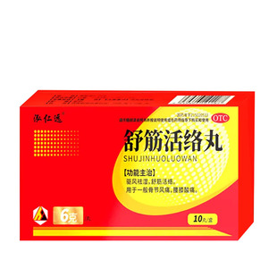 舒筋活络丸治腰椎间盘突出压迫神经引起的坐骨神经痛腰腿疼专用药