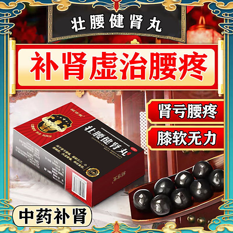 治男人房事不佳硬度不够勃起困难腰膝酸软肾虚乏力中药壮腰健肾丸