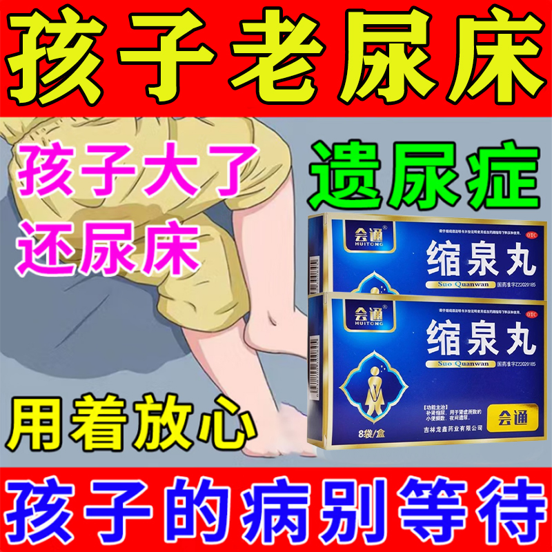【会通】缩泉丸6g*8袋/盒
