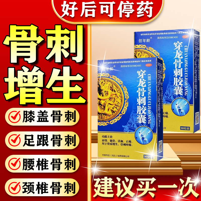 【佰年龄】穿龙骨刺胶囊0.5g*36粒/盒