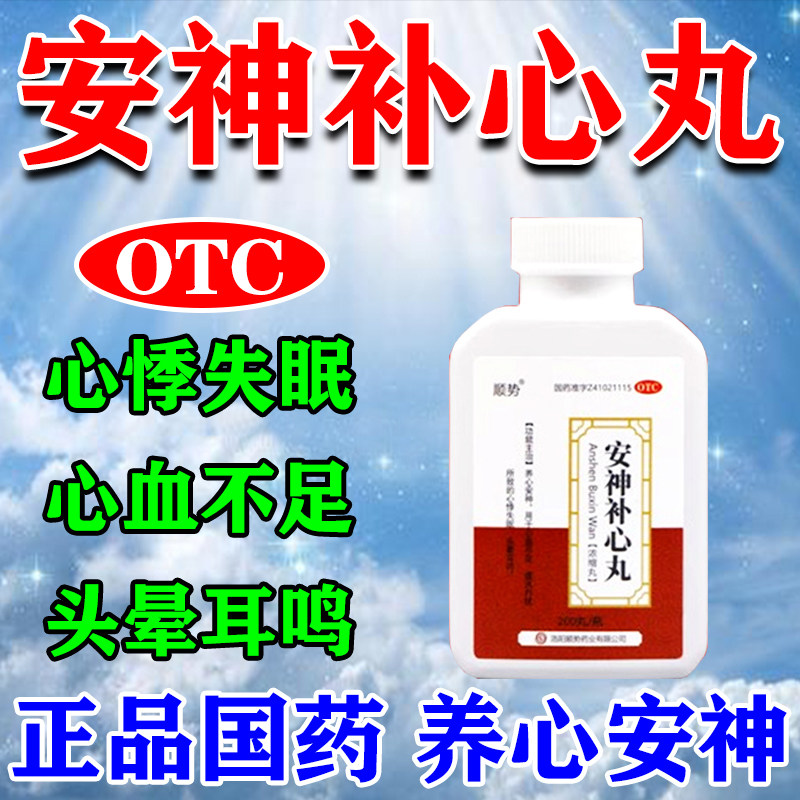 睡眠不好安神助眠失眠改善睡眠中药中老年人晚上睡不着安神补心丸