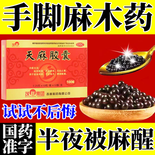 天麻胶囊手脚麻木用药治手麻脚麻专治手麻的药手腕酸胀疼胳膊麻木