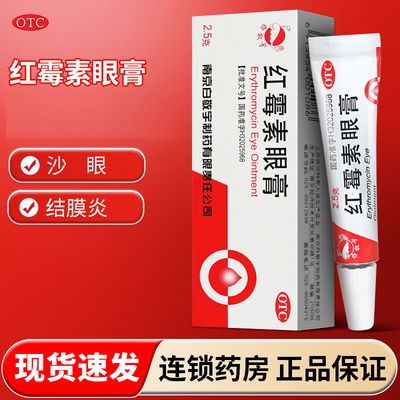 【白敬宇】红霉素眼膏0.5%*2g*1支/盒