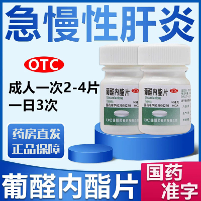 【翔宇乐康】葡醛内酯片50mg*100片/瓶