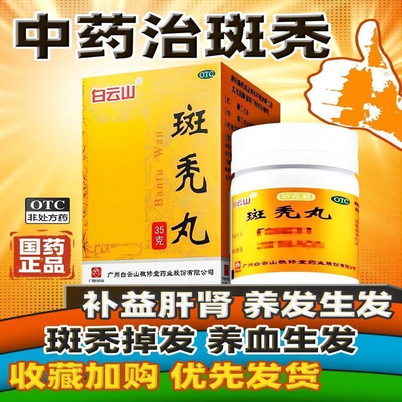 【白云山】斑秃丸35g*1瓶/盒