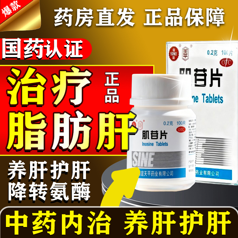 【信谊】肌苷片0.2g*100片*1瓶/盒