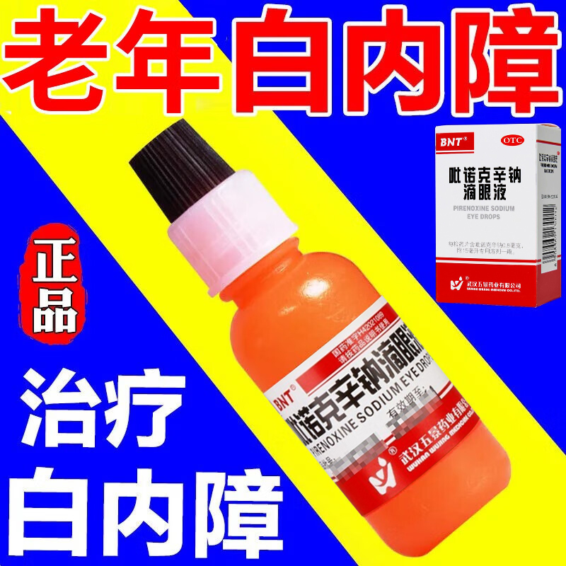 白内障专用眼药水治疗老年人停吡诺克辛钠滴眼液轻度糖尿病性眼药