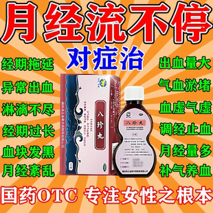 八珍丸正品月经多一直不干净月经淋漓不尽止血药子宫异常出血用药