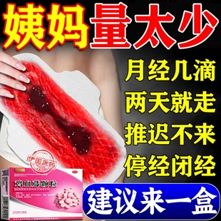 月经不来专用药补气血停经闭经调理卵巢早衰月经量少发黑两天就走