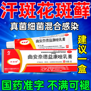 曲安奈德益康唑乳膏手癣体癣皮肤真菌感染斑点汗斑花斑癣专用药膏