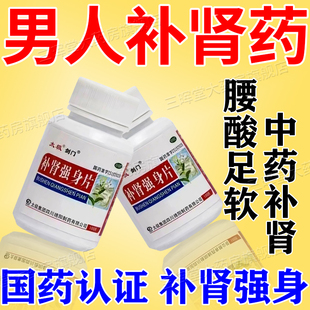 男人补肾的药肾虚肾亏阴阳两虚补肾强身片经常疲劳无力汗多腰酸疼