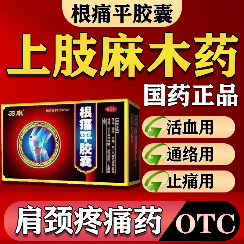 【龙仕康】根痛平胶囊300mg*50粒/盒