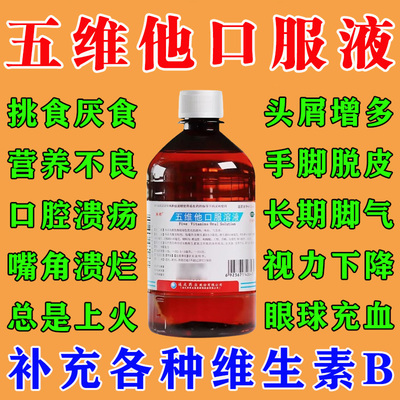 五维他口服溶液儿童成人多种复合维生素bB族大瓶官方旗舰店正品