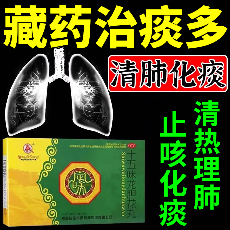 藏药十五味龙胆花丸支气管炎止咳化痰气喘呼吸困难咳嗽清热理肺