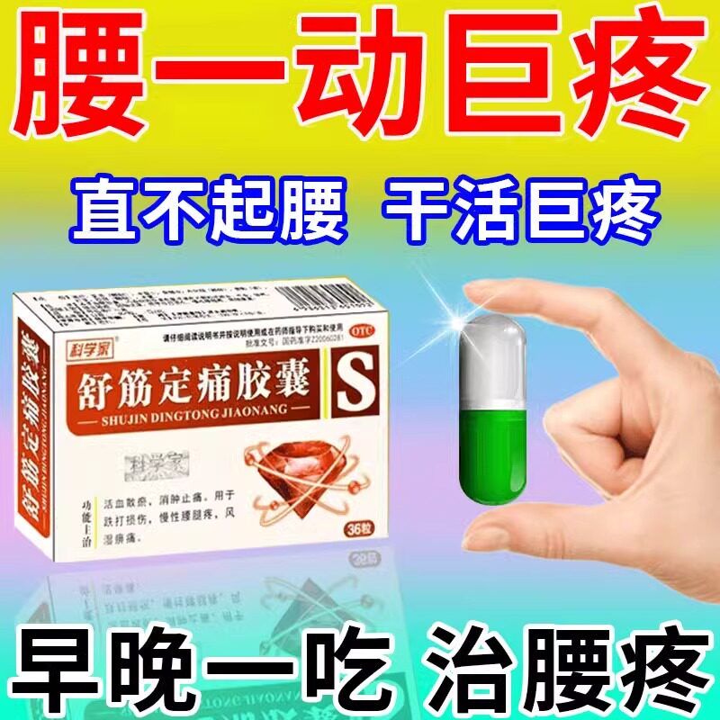 【科学家】舒筋定痛胶囊0.26g*36粒/盒