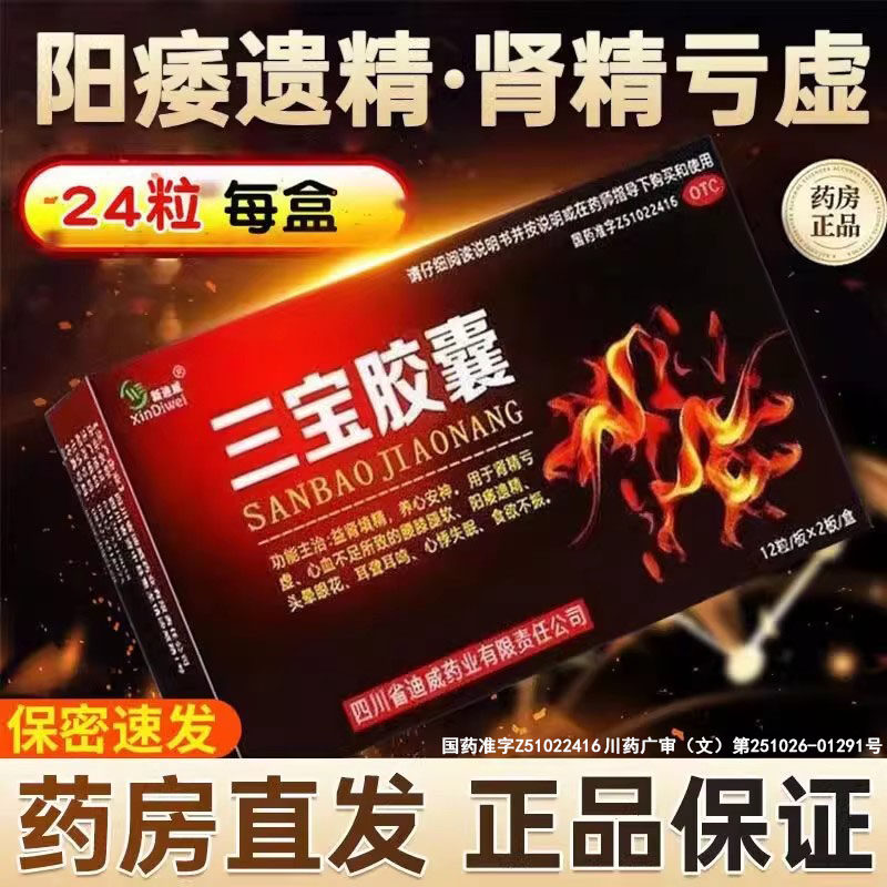 三宝胶囊正品官方旗舰店补肾男性阳痿遗精肾精亏虚心血不足中成药