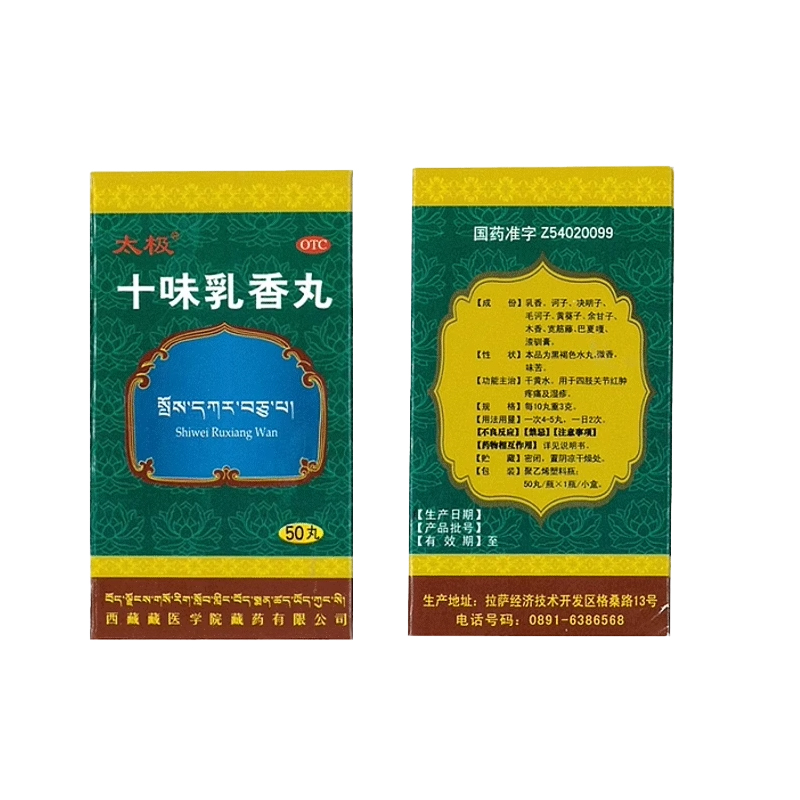 藏药十味乳香丸官方旗舰店酸友新版关节疼痛降风尿酸高