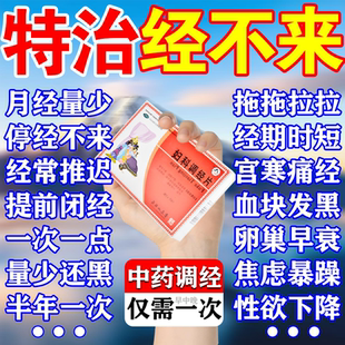 妇科调经片停经闭经专用药绝经卵巢功能早衰催经调经养血月经量少