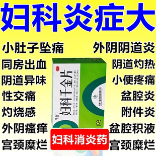妇科千金片官方旗舰店盆腔炎小腹疼痛带下量多色黄质稠炎症中成药