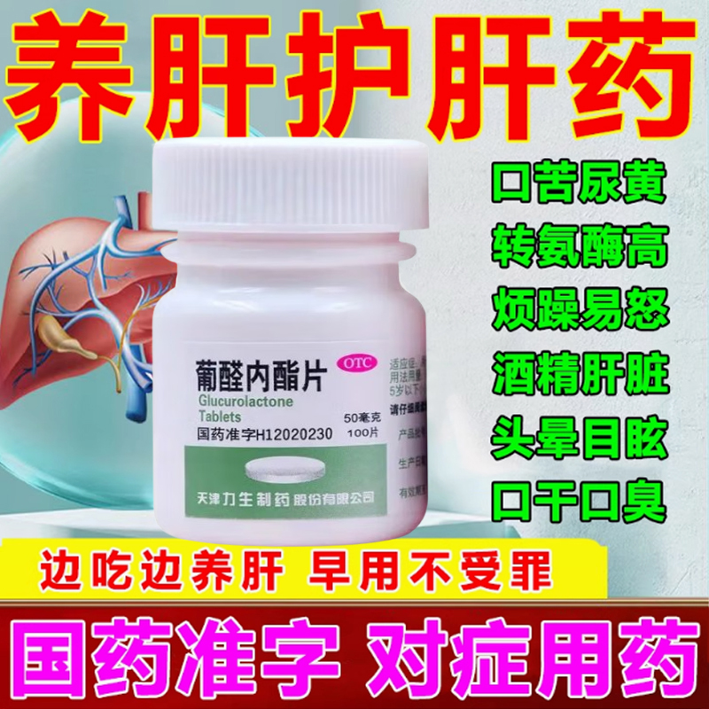 【翔宇乐康】葡醛内酯片50mg*100片/瓶
