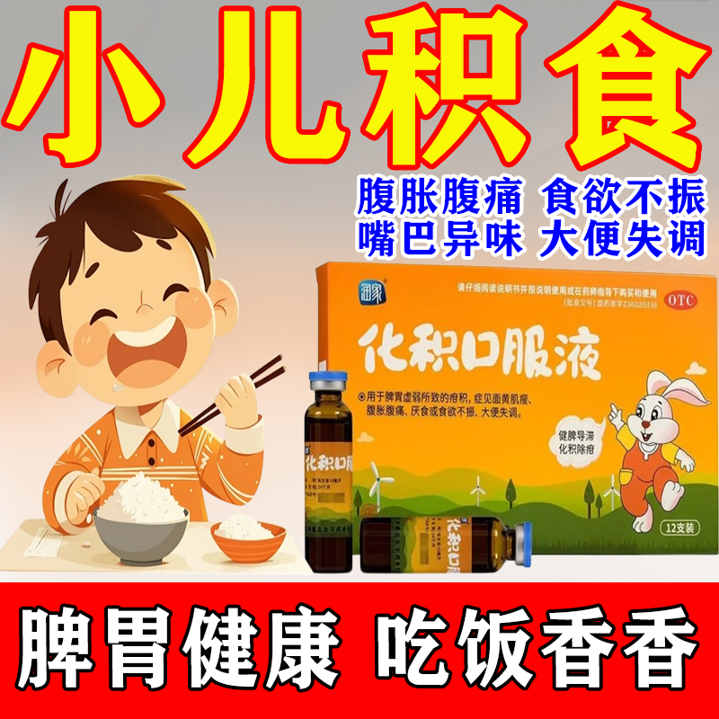 健脾化积口服液儿童孩子不爱吃饭小儿积食内热口臭消化不良便秘药