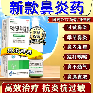 布地奈德鼻喷雾剂官方旗舰店鼻炎专用特有效药过敏性鼻窦炎鼻塞药