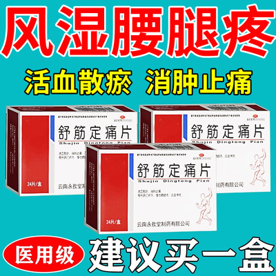 【活金古】舒筋定痛片0.3g*24片/盒