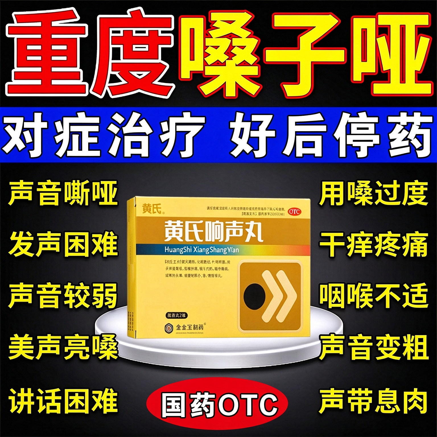 黄氏响声丸正品治嗓子哑声音嘶哑咽喉肿痛药声带息肉受损发声困难