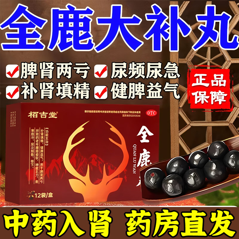 全鹿丸12袋正品健脾益气补肾填精壮肾虚脾肾阳两亏尿频尿急补肾药
