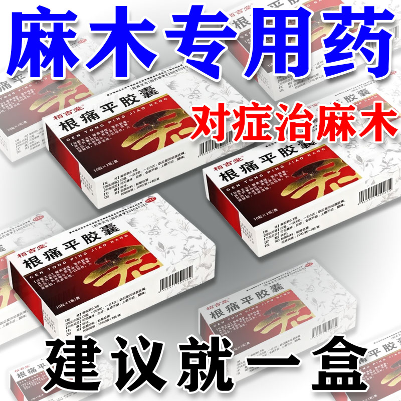 【栢吉堂】根痛平胶囊0.3g*20粒/盒