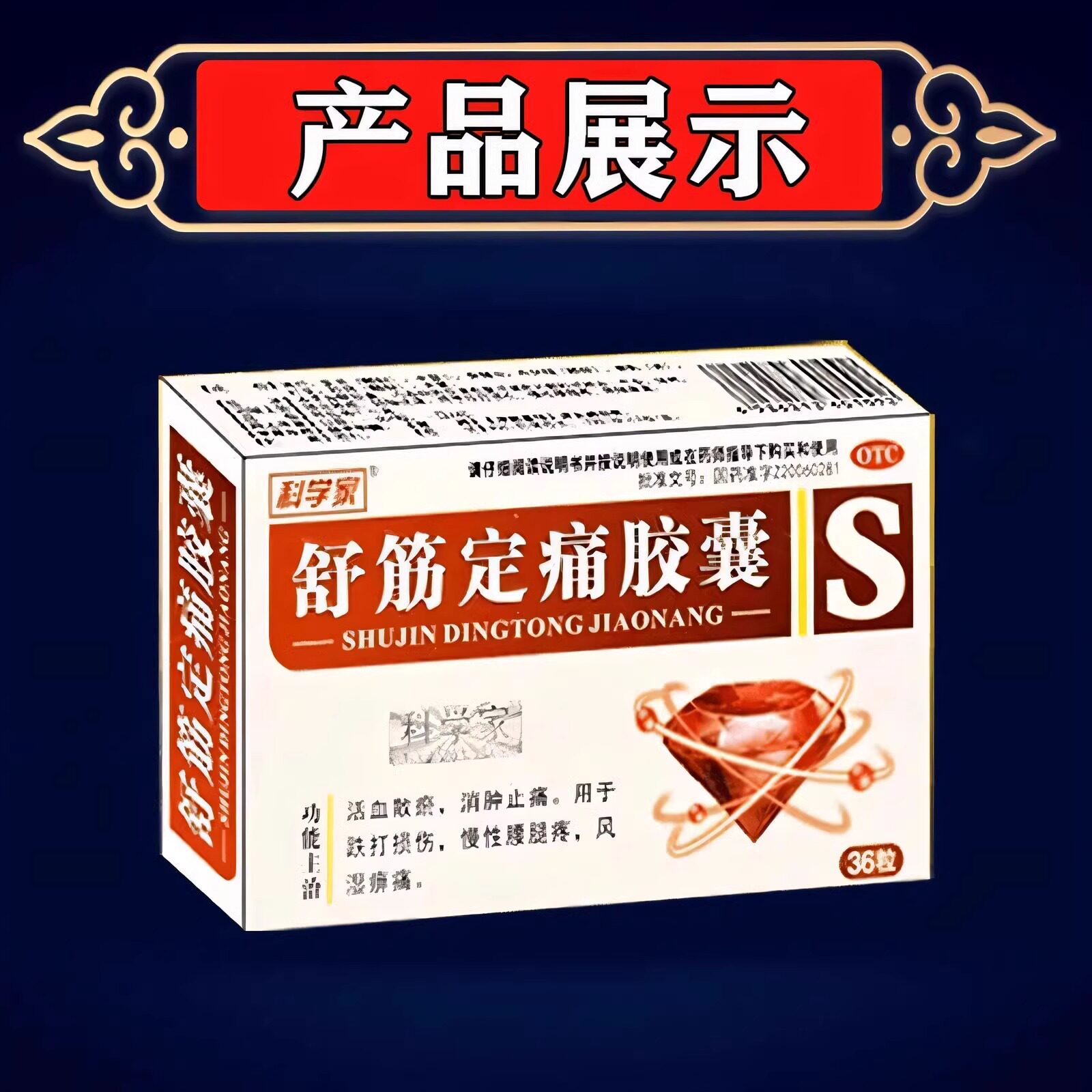 【锦立欣】舒筋定痛胶囊0.26g*24粒/盒