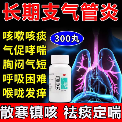【同仁堂】气管炎丸0.2g*300丸*1瓶/盒