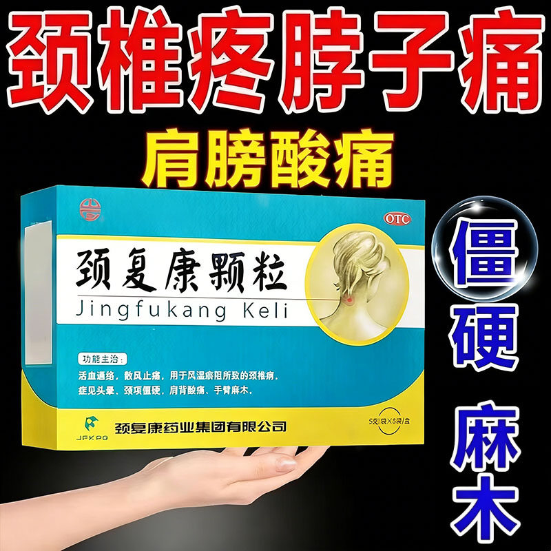 颈复康颗粒官方旗舰店颈椎病头晕耳鸣手脚麻木颈椎压迫神经头昏药