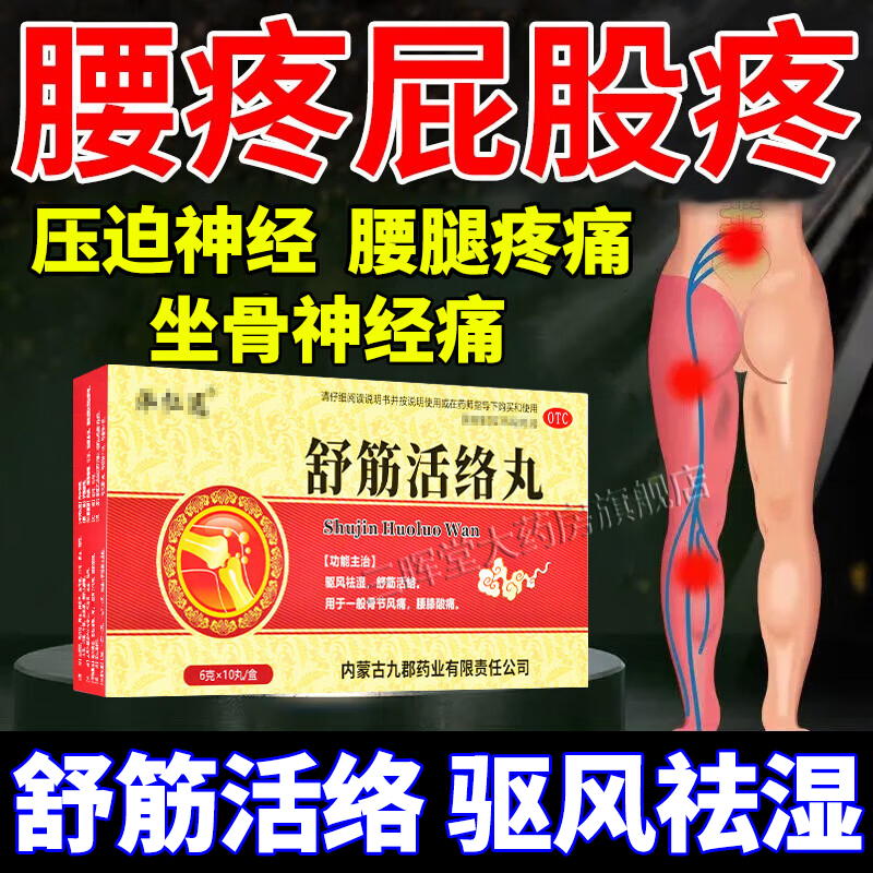 腿疼屁股疼坐骨神经疼痛药腰间盘突出压迫神经引起腰疼腿疼专用药