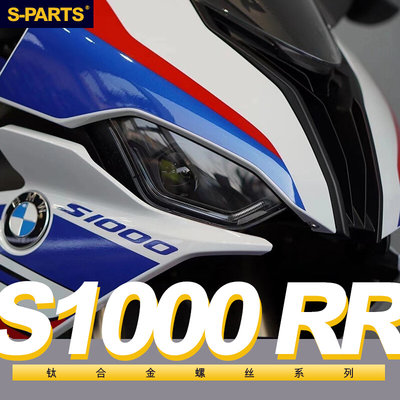 。SPARTS 钛合金 BMW 蓝色 全车螺丝 S1000RR 2021款