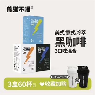买就送摇摇杯熊猫不喝黑咖啡0脂0蔗糖健身提神意式美式速溶咖啡