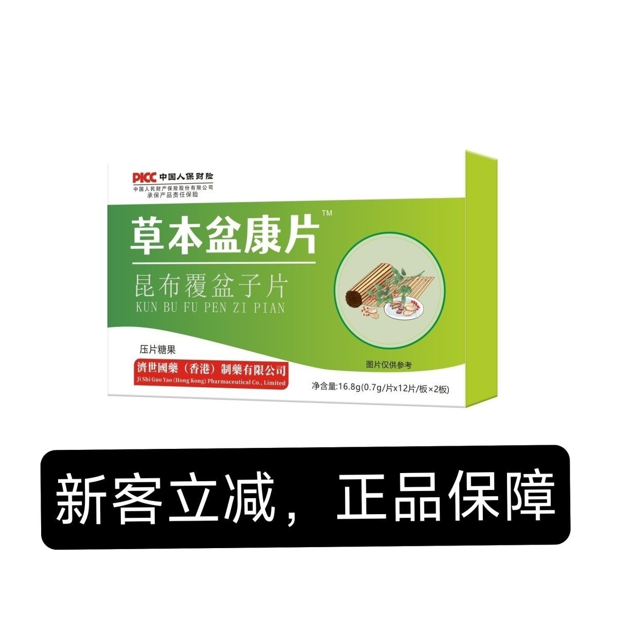 【新客立减】草本盆康片 昆布覆盆子压片糖果24片