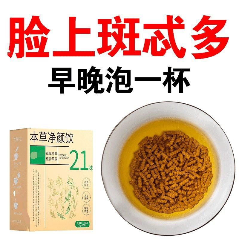 【本草净颜饮】黄褐斑色斑老年斑去面部斑非组合型花茶