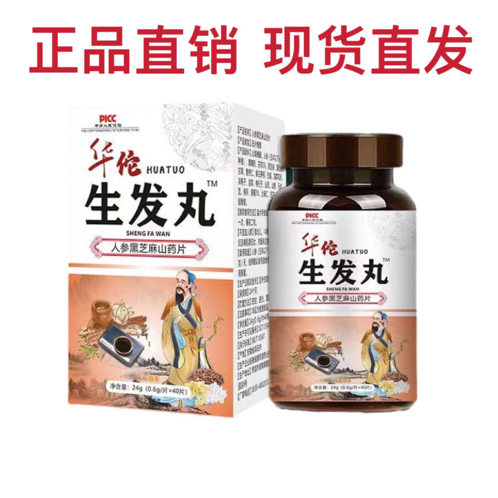 【厂家正品直销】华佗生发丸脱发掉发人参枸杞黑芝麻山药滋补片