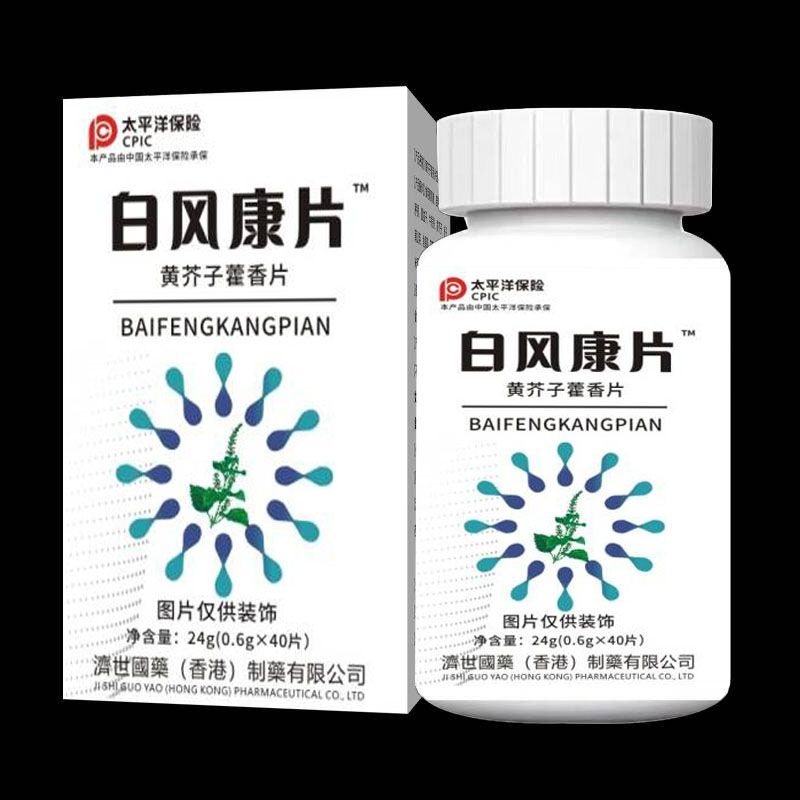 【香港济世国药】白风康片瓶装40片 黄芥子藿香压片糖果