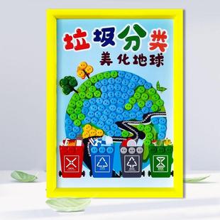 環(huán)保日保護環(huán)境美化地球兒童垃圾分類創(chuàng)意手工diy制作紐扣粘貼畫