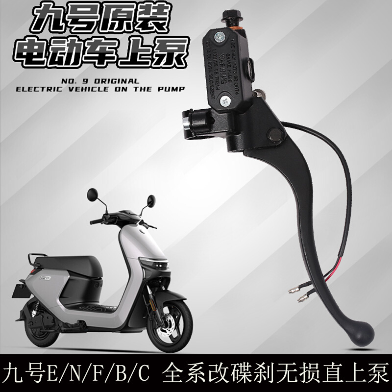 适用于九号电动车E80C/C90/N70C/F90/MMax90改装碟刹原装上泵配件