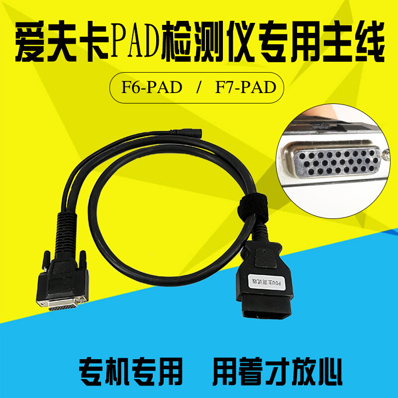 爱夫卡F6-PAD故障诊断仪主线F7-PAD检测仪主测试线解码器连接线新